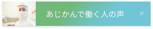 あじかんで働く人の声