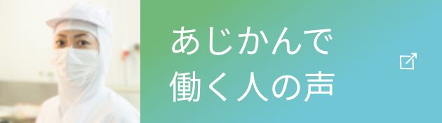 あじかんで働く人の声